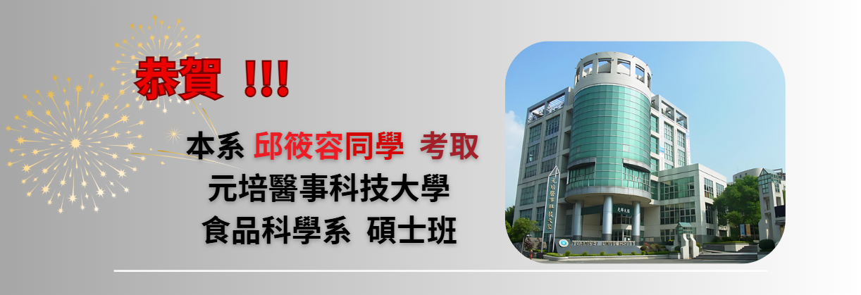 恭賀 ! 本系邱筱容同學考取元培醫事科技大學 食品科學系 碩士班