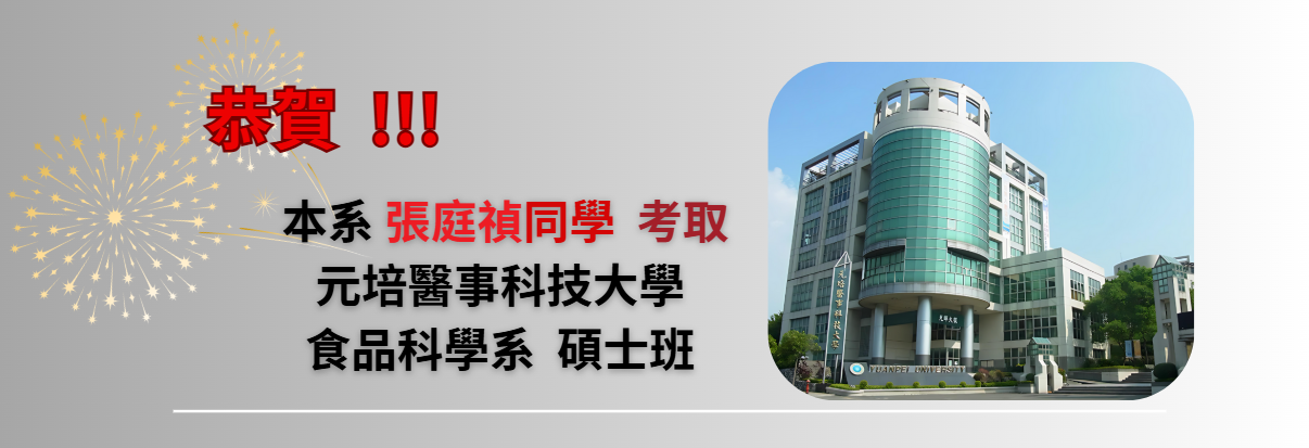 恭賀 ! 本系張庭禎同學考取 元培醫事科技大學 食品科學系碩士班
