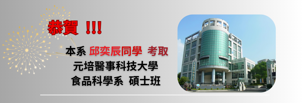 賀 ! 系上邱奕辰同學考上元培醫事科技大學 食品科學系 碩士班 ! ! !